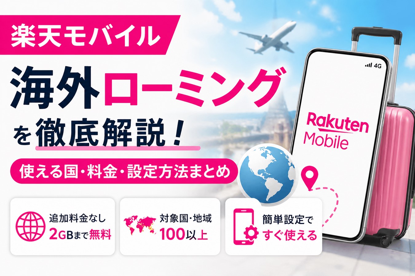 旅行好きこそ知っておきたい！楽天モバイル海外ローミングの魅力