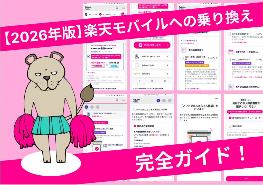 2026年版　楽天モバイルへの乗り換え完全ガイド