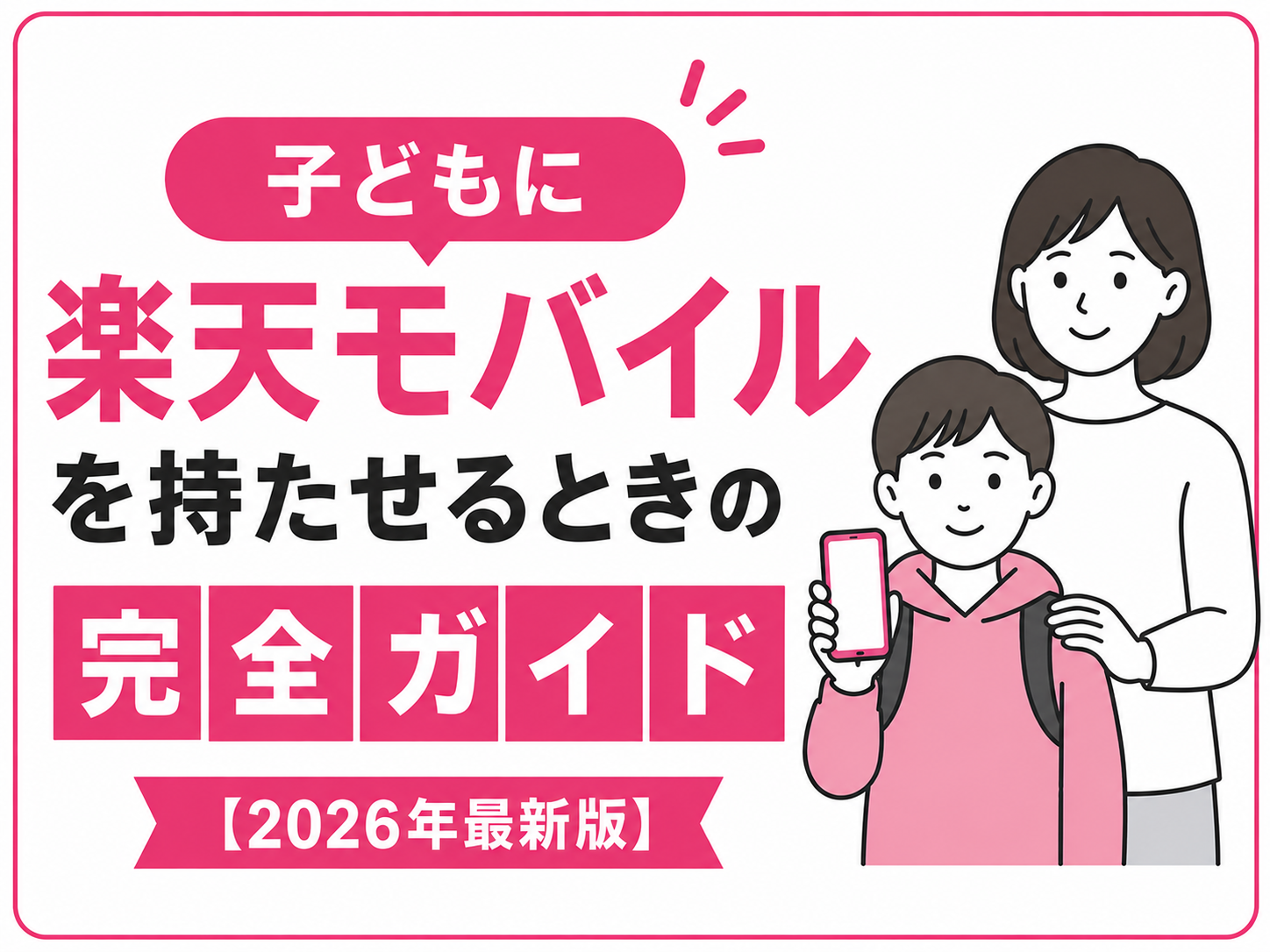 子どもに楽天モバイルを持たせるときの完全ガイド【2026年最新版】