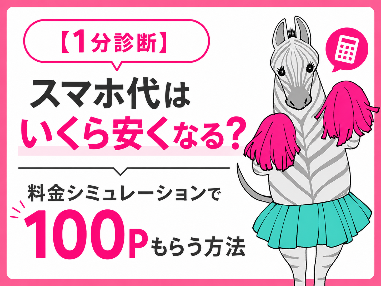 【1分診断】スマホ代はいくら安くなる？楽天モバイルの料金シミュレーションで100ポイントもらう方法