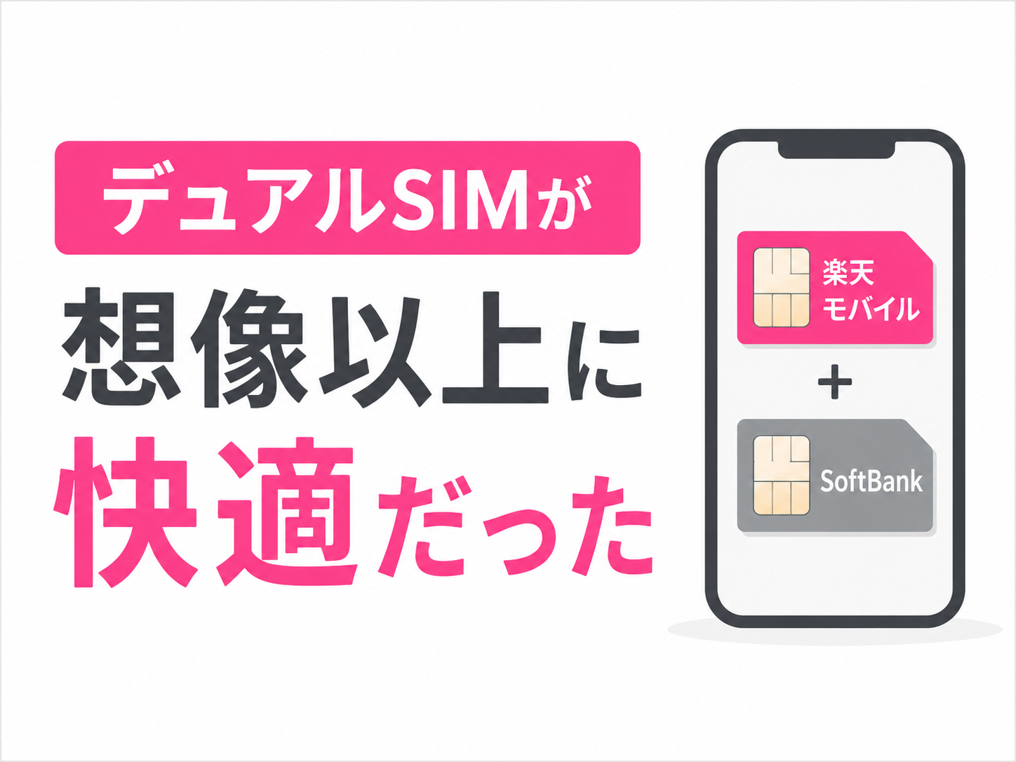 楽天モバイル × SoftBankのデュアルSIM運用が想像以上に快適だった