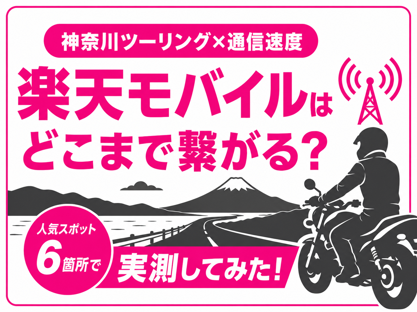 【神奈川ツーリング×通信速度】楽天モバイルはどこまで繋がる？人気スポット6箇所で実測してみた