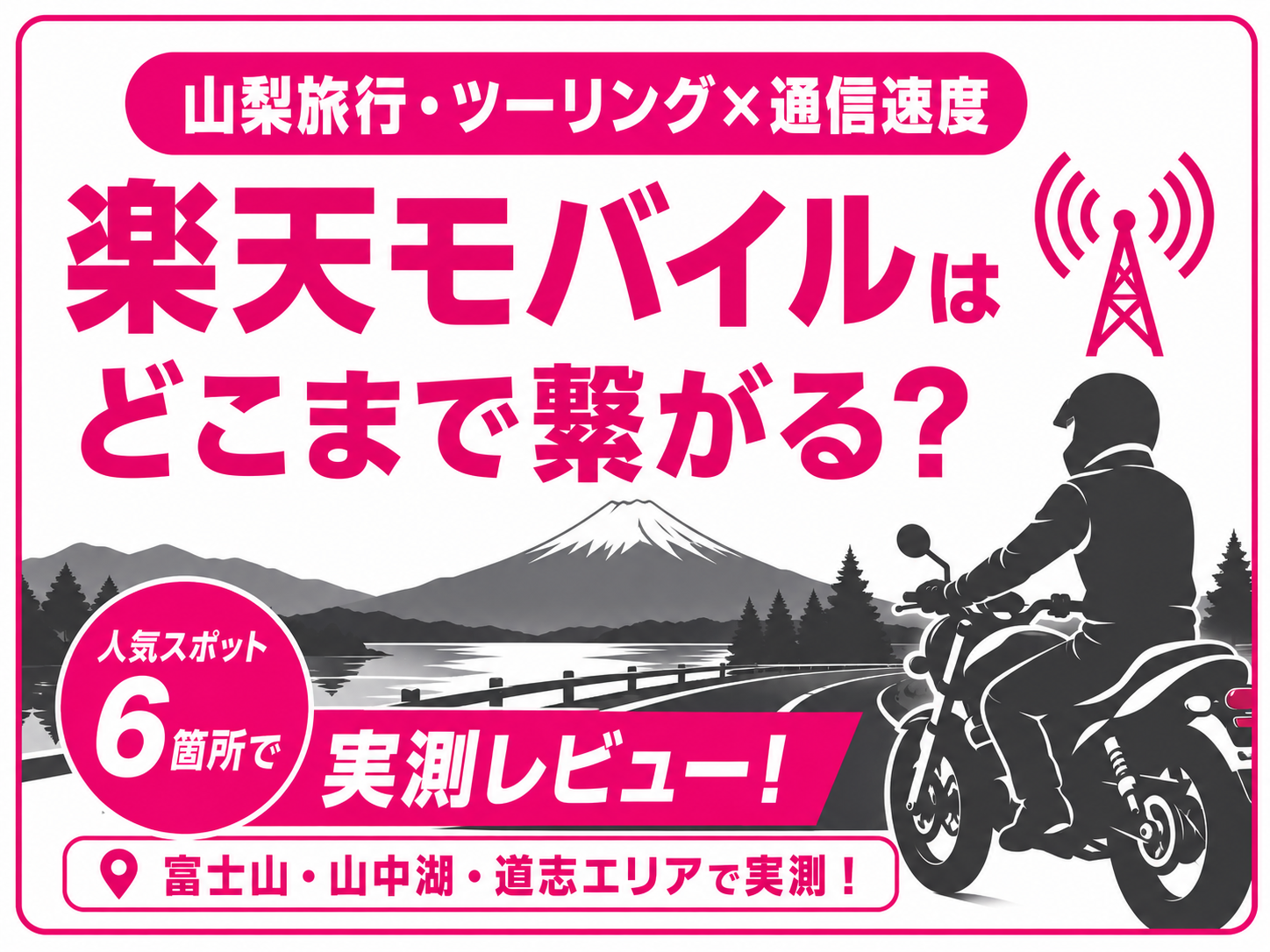 【山梨旅行・ツーリング×通信速度】楽天モバイルはどこまで繋がる？富士山・山中湖・道志エリアで実測レビュー