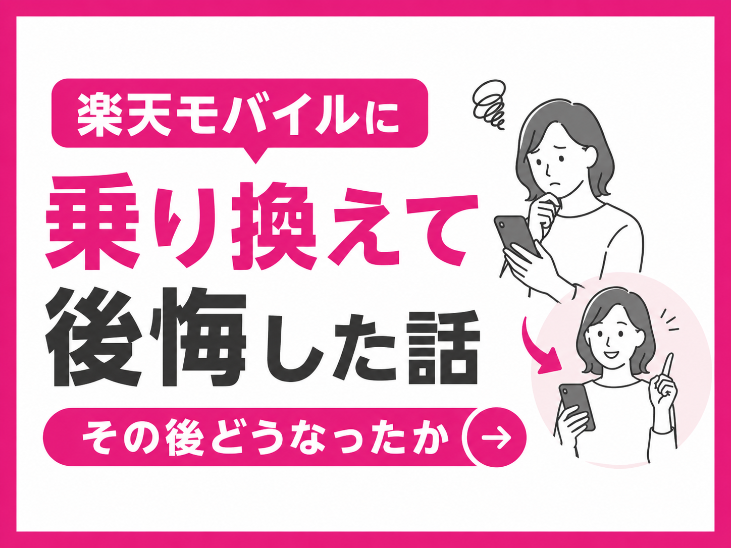 楽天モバイルに乗り換えて後悔した話と、その後どうなったか