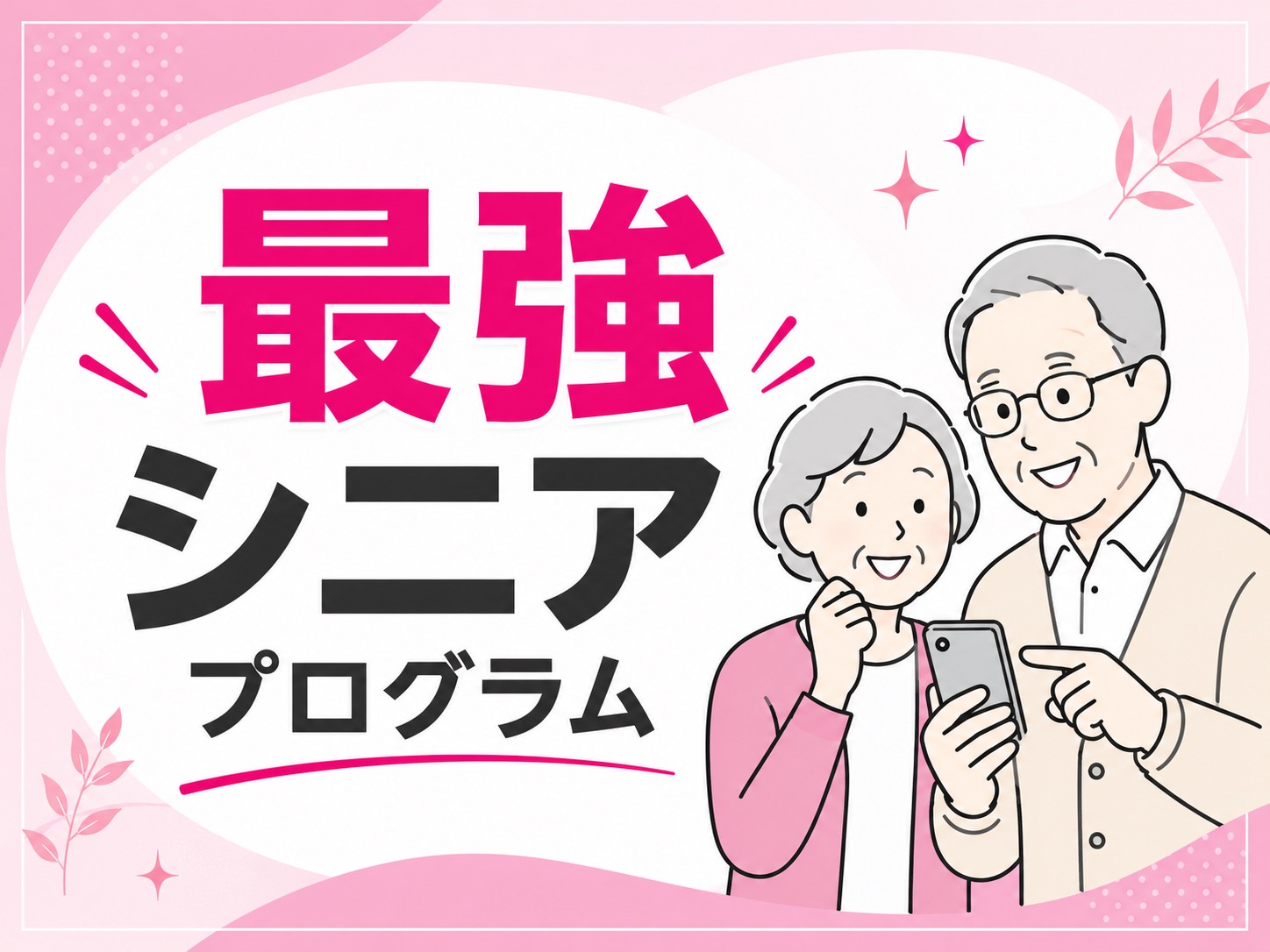 親のスマホ代、まだ高いまま？65歳以上向け楽天モバイルの特典が手厚すぎる