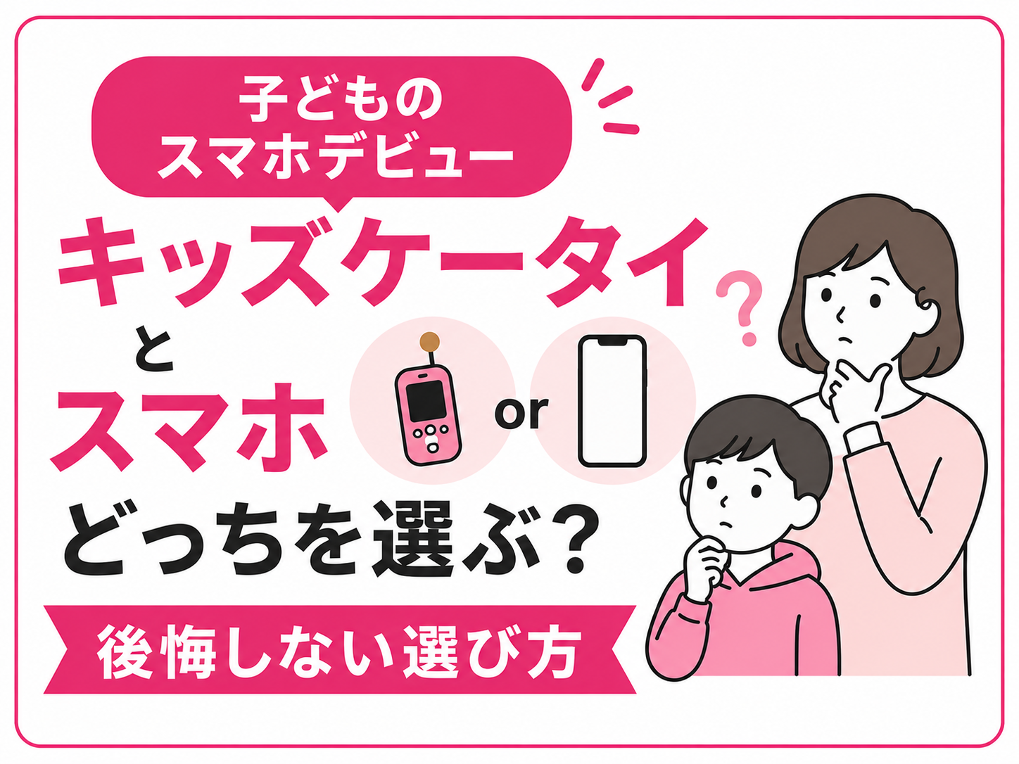 子どものスマホデビュー、キッズケータイとスマホどっちを選ぶ？後悔しない選び方