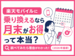 楽天モバイルに乗り換えるなら月末がお得って本当？調べてみたら理由がわかった！(2026年最新)