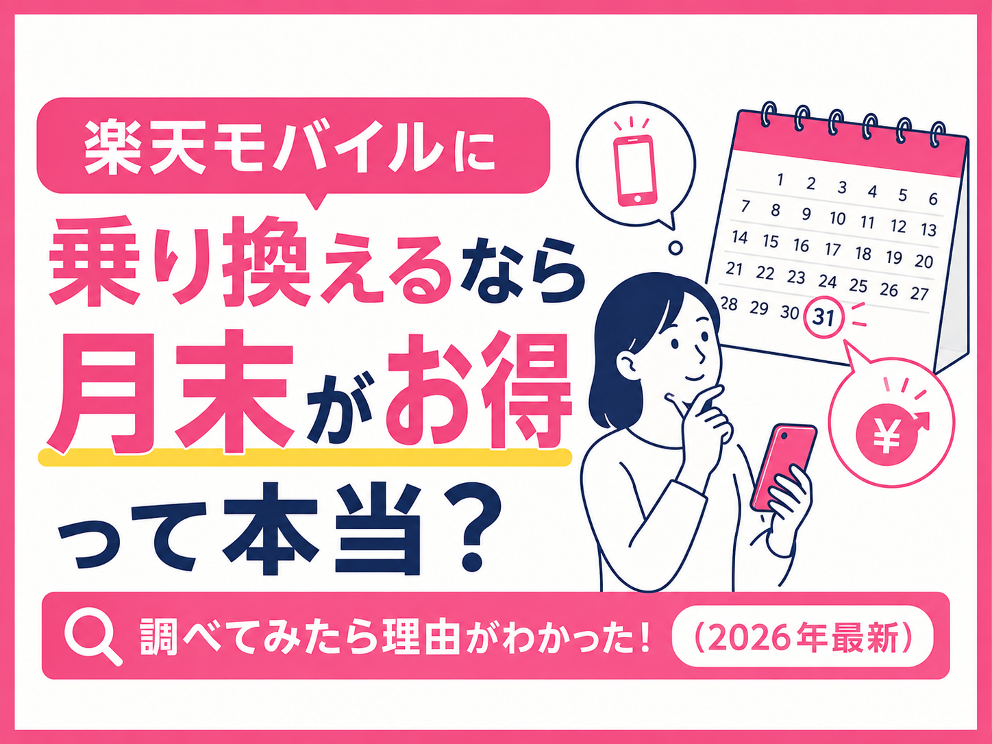 楽天モバイルに乗り換えるなら月末がお得って本当？なぜなのか調べてみた！(2026年最新)