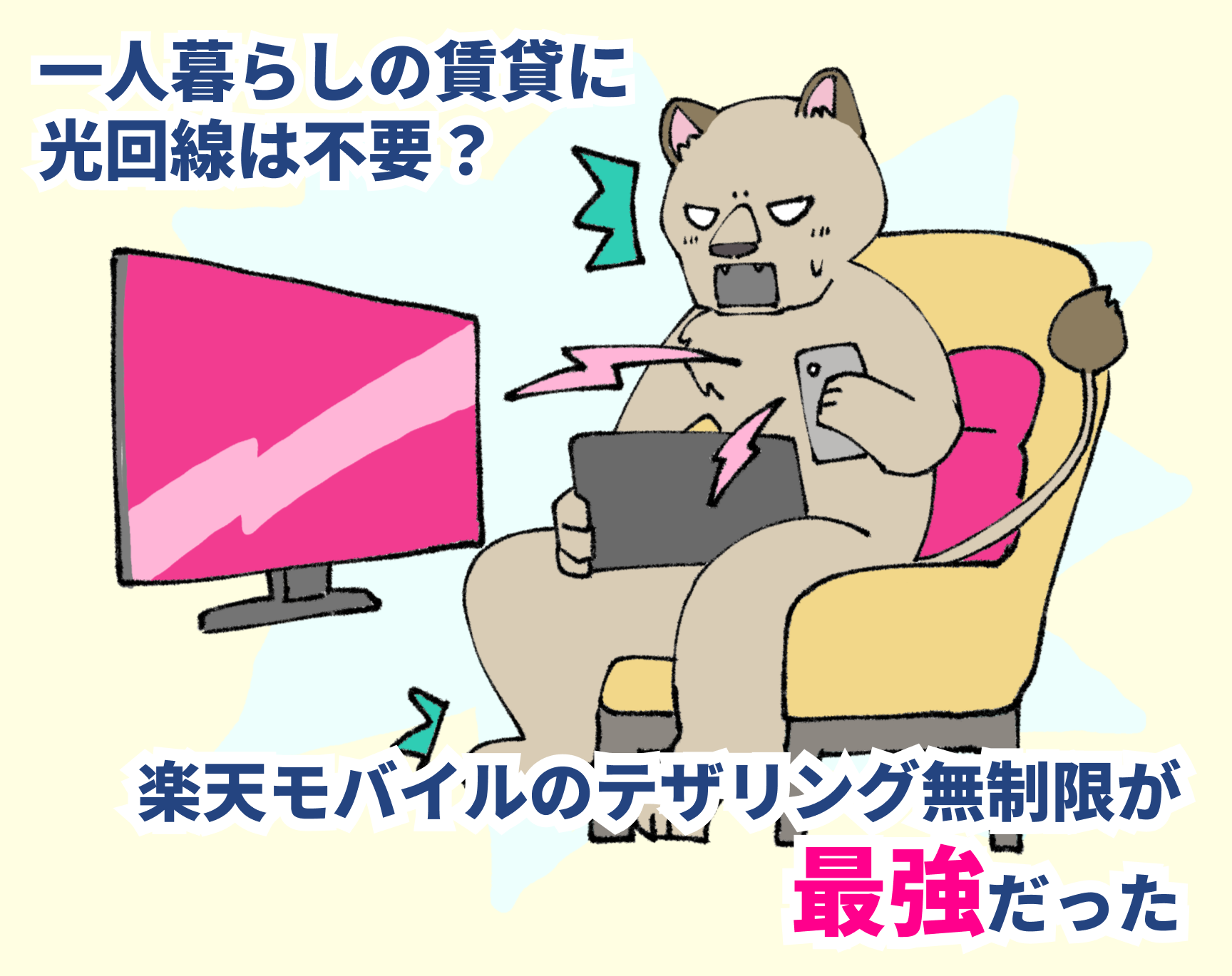 一人暮らしの賃貸に光回線は不要？楽天モバイルのテザリング無制限とU-NEXTセットで通信費を月4,000円台に抑える究極の節約術