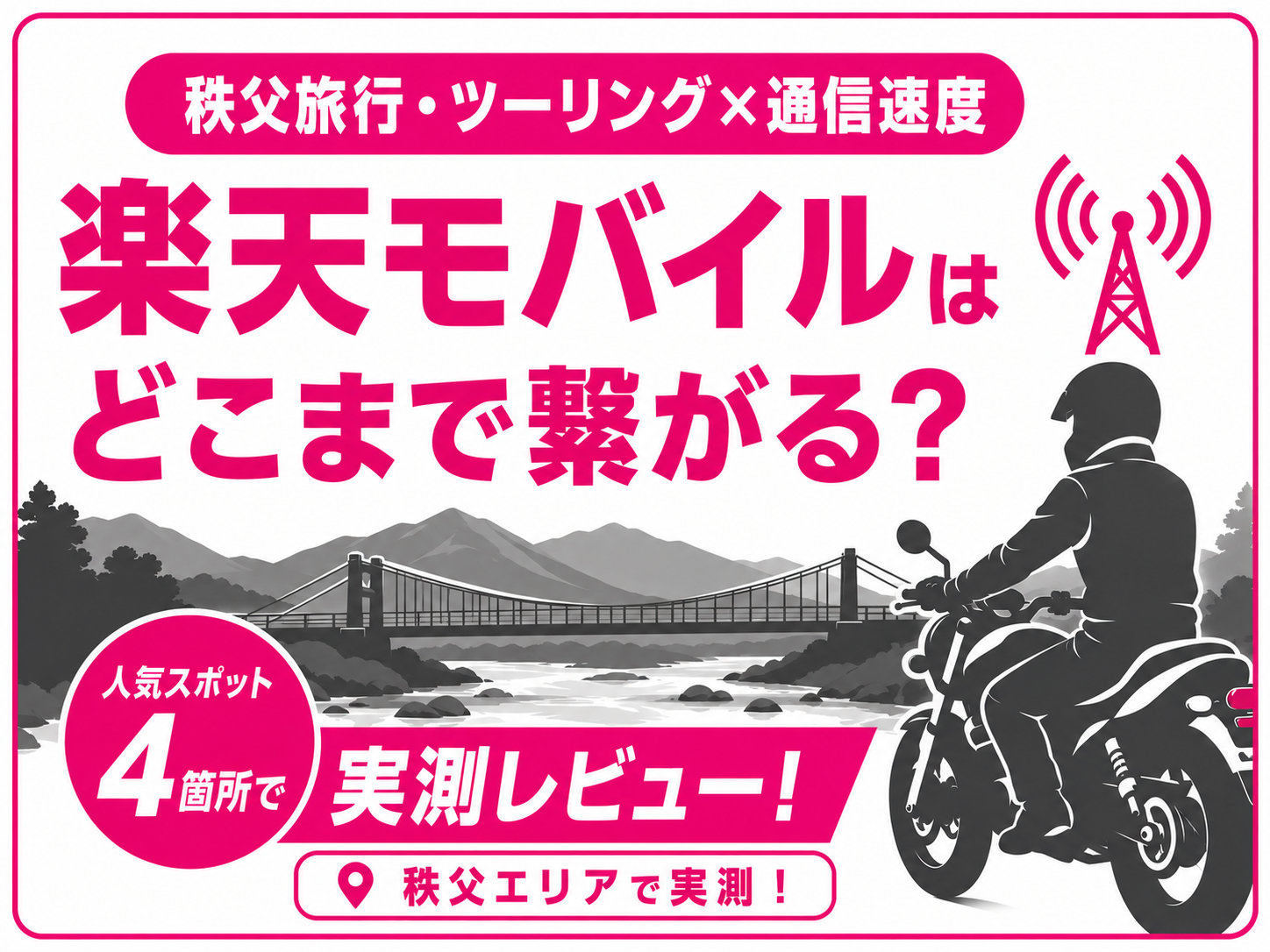 【秩父旅行・ツーリング×通信速度】楽天モバイルはどこまで繋がる？秩父エリアで実測レビュー