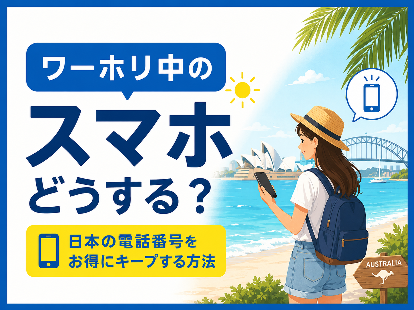 ワーホリ中のスマホ契約どうする？日本の携帯電話番号をお得にキープする方法を徹底解説【2026年最新】
