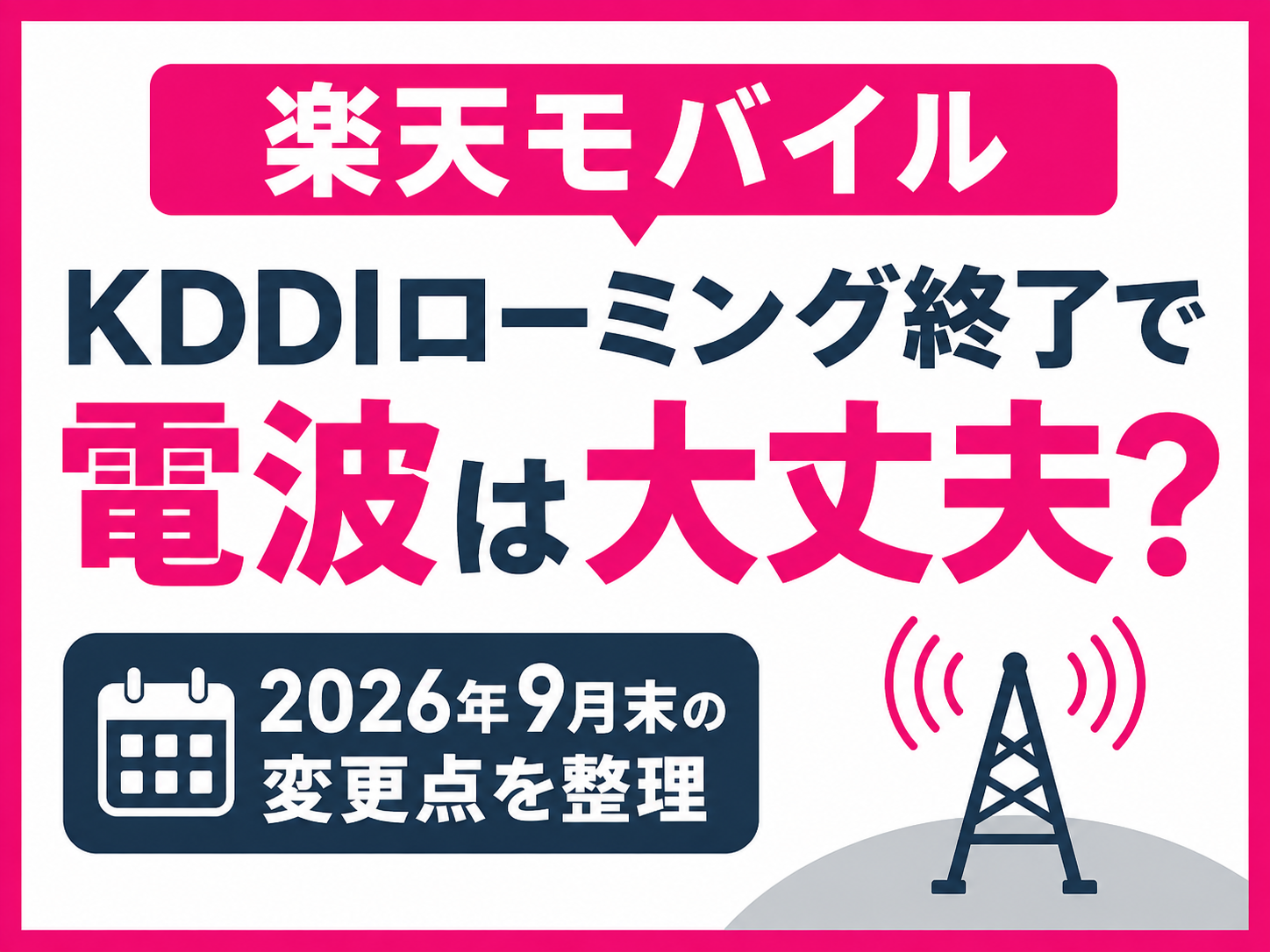 楽天モバイル、KDDIローミング終了で電波は大丈夫？2026年9月末の変更点を整理
