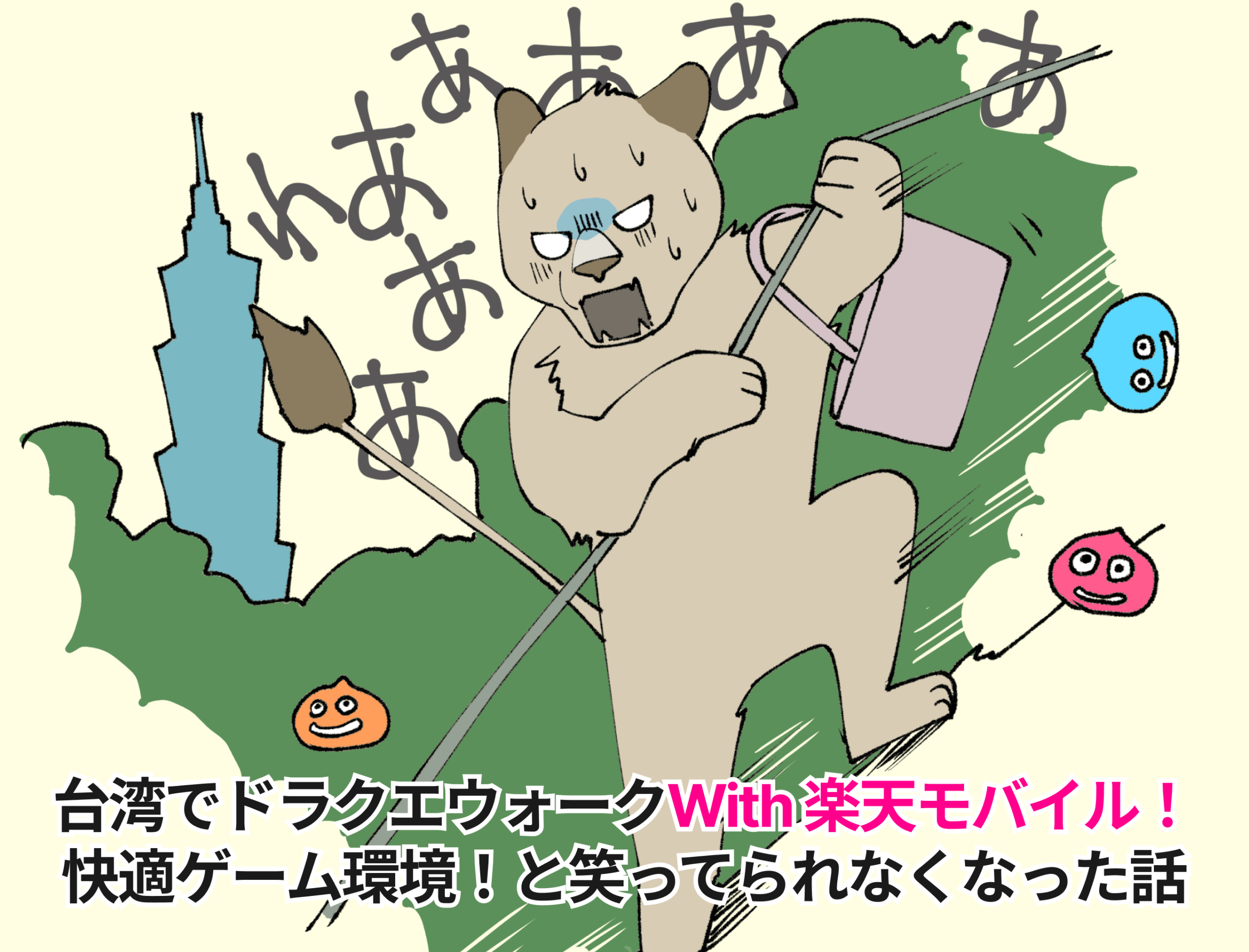 台湾でドラクエウォーク！With 楽天モバイル　快適ゲーム環境！と笑ってられなくなった話