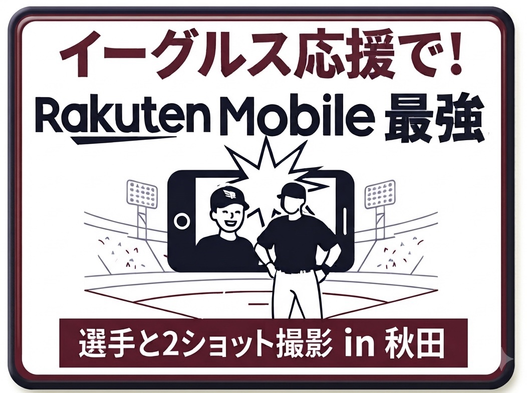 楽天モバイルに加入すると、イーグルスの選手と2ショットが撮れる！？【2026年9月 秋田キャンペーン】