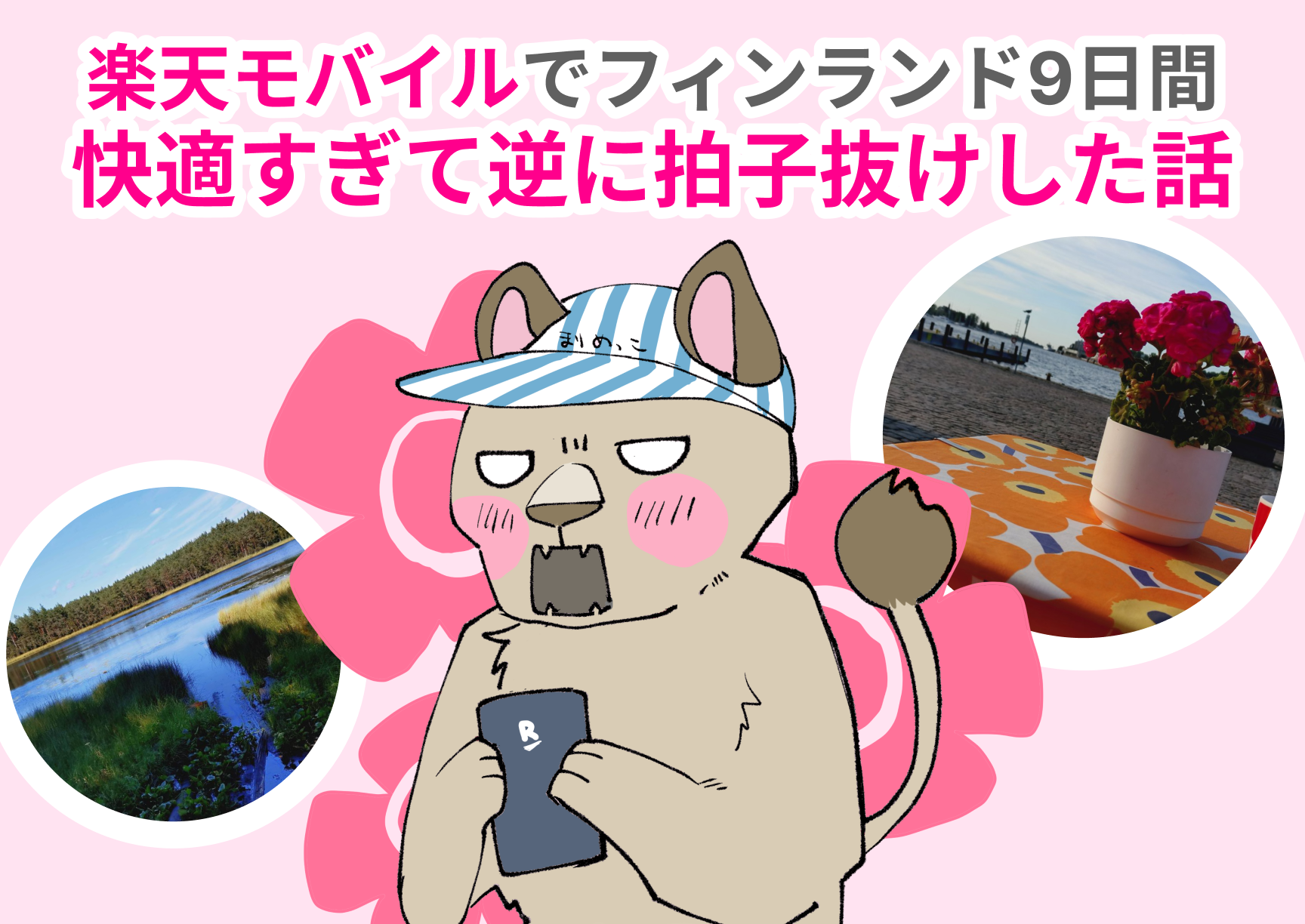 楽天モバイル海外ローミング検証！フィンランド9日間、快適すぎて逆に拍子抜けした話。