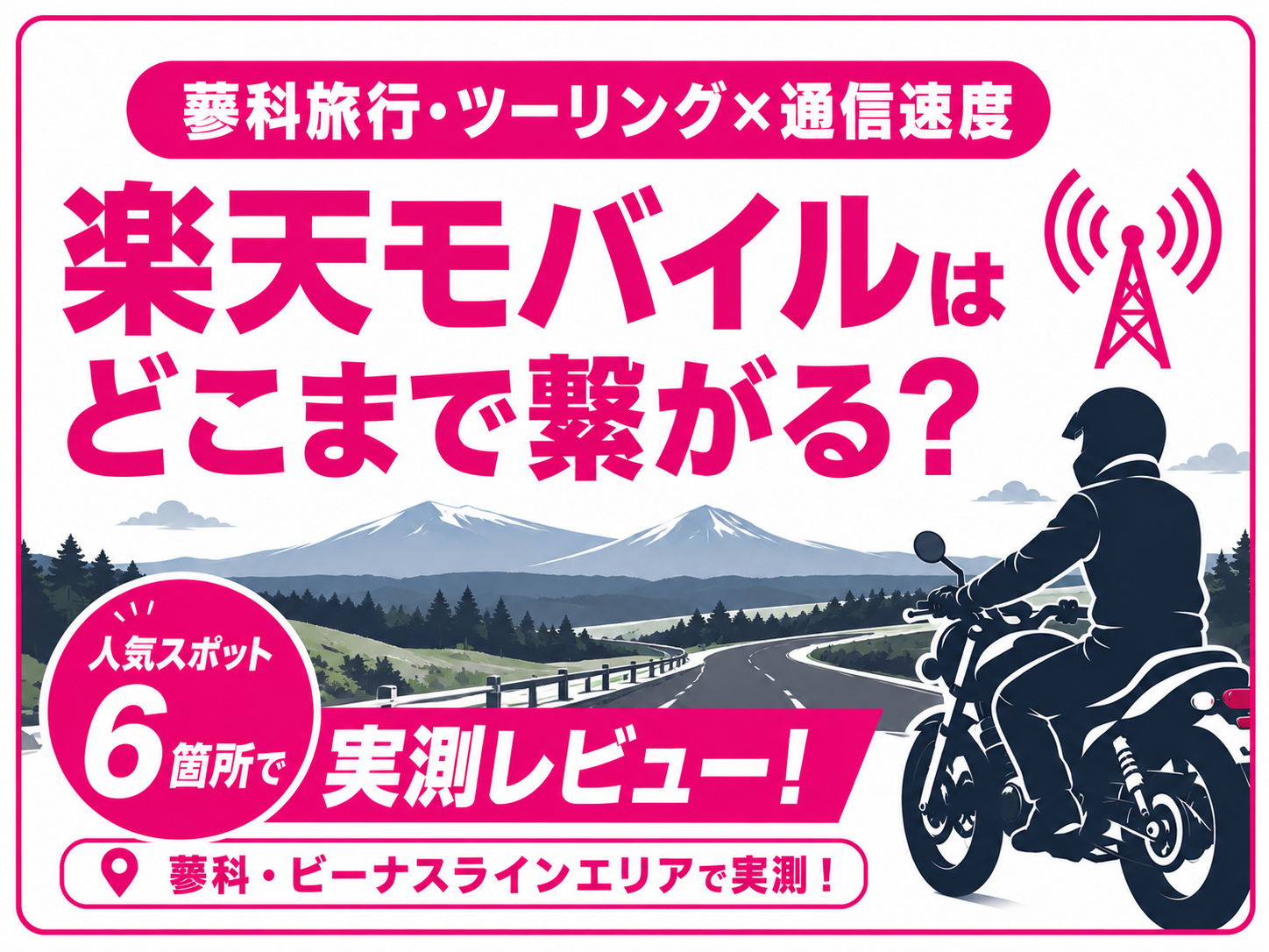 【蓼科旅行・ツーリング×通信速度】楽天モバイルはどこまで繋がる？蓼科・ビーナスラインエリアで実測レビュー