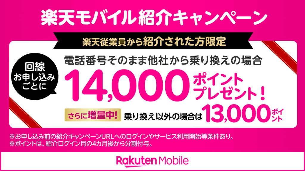 楽天モバイル従業員紹介キャンペーン