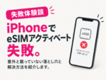 iPhoneのeSIMアクティベート失敗談
