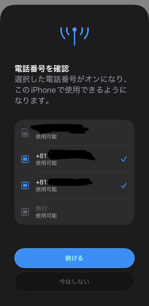 iPhoneでeSIMをアクティベーションする途中で出てくる「電話番号を確認」の画面