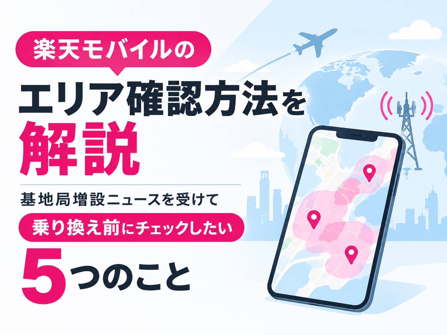 楽天モバイルのエリア確認方法を解説｜基地局増設ニュースを受けて乗り換え前にチェックしたい5つのこと