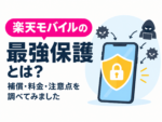 楽天モバイルの最強保護とは？