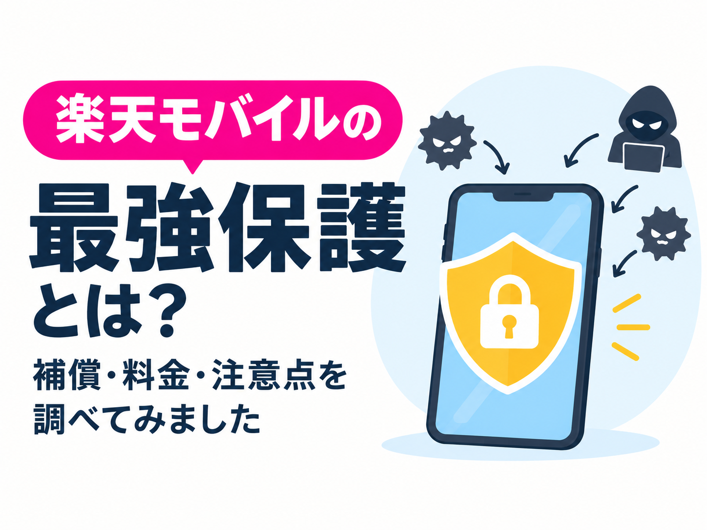 楽天モバイルの「最強保護」とは？補償・料金・注意点を調べてみました